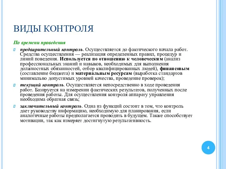 ВИДЫ КОНТРОЛЯ По времени проведения предварительный контроль. Осуществляется до фактического начала