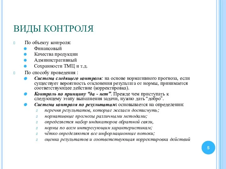 ВИДЫ КОНТРОЛЯ По объекту контроля: Финансовый Качества продукции Административный Сохранности ТМЦ