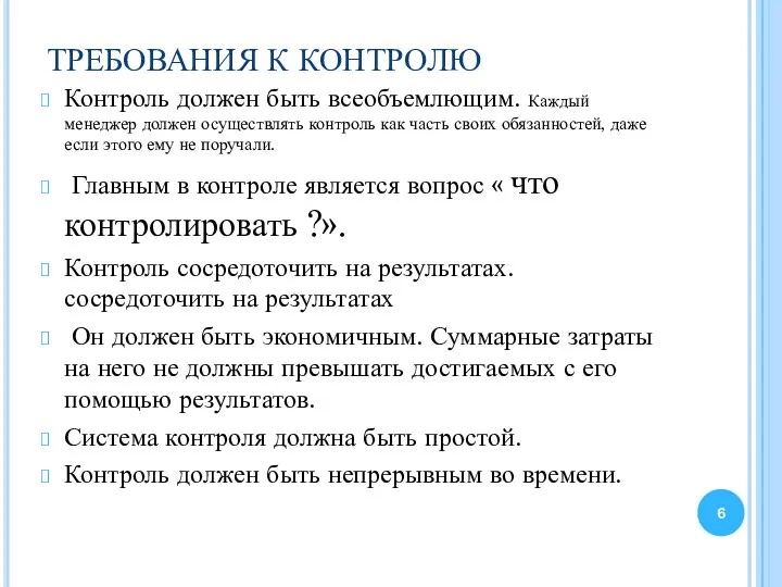 ТРЕБОВАНИЯ К КОНТРОЛЮ Контроль должен быть всеобъемлющим. Каждый менеджер должен осуществлять