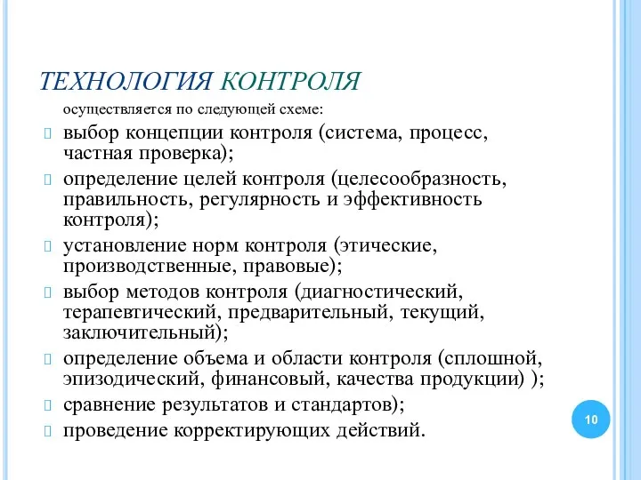 ТЕХНОЛОГИЯ КОНТРОЛЯ осуществляется по следующей схеме: выбор концепции контроля (система, процесс,