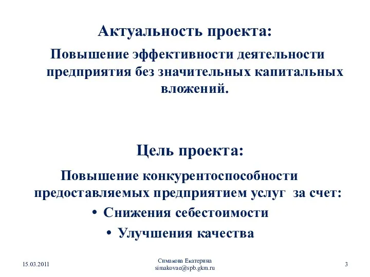 Повышение эффективности деятельности предприятия без значительных капитальных вложений. Актуальность проекта: Симакова