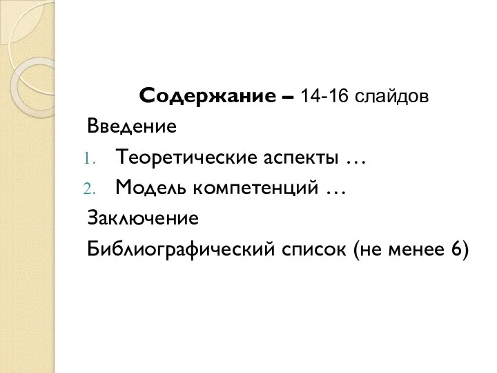 Содержание – 14-16 слайдов Введение Теоретические аспекты … Модель компетенций …