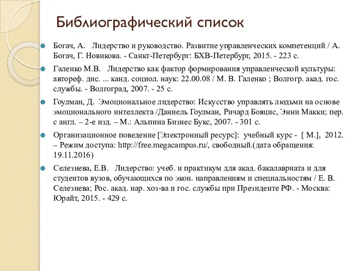 Библиографический список Богач, А. Лидерство и руководство. Развитие управленческих компетенций /