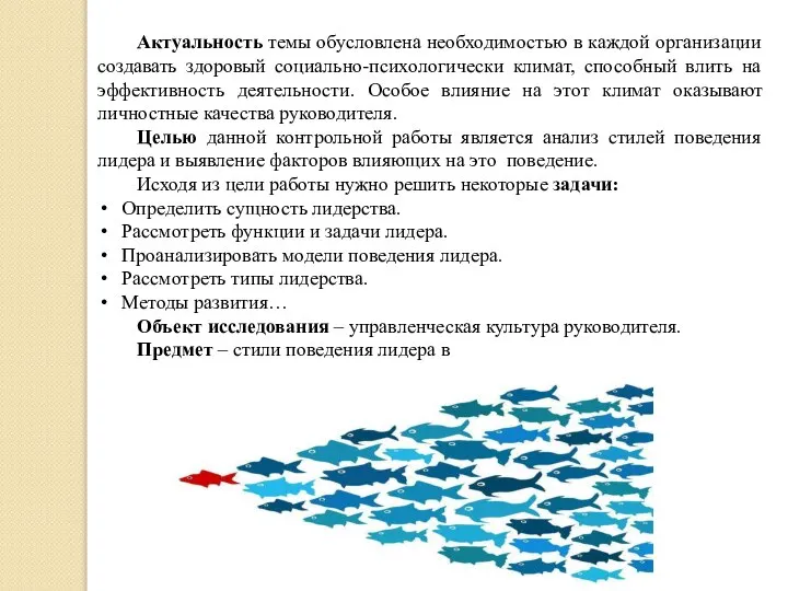 Актуальность темы обусловлена необходимостью в каждой организации создавать здоровый социально-психологически климат,