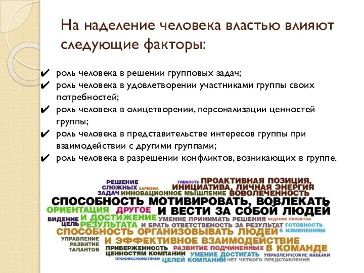 На наделение человека властью влияют следующие факторы: роль человека в решении