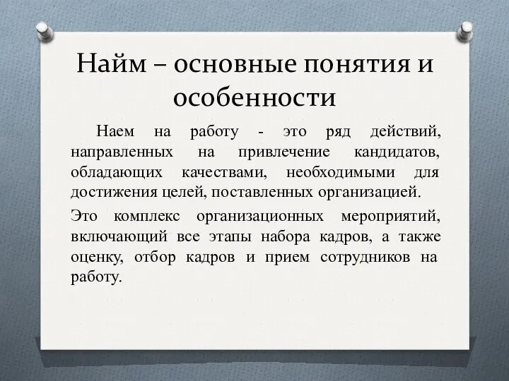 Найм – основные понятия и особенности Наем на работу - это