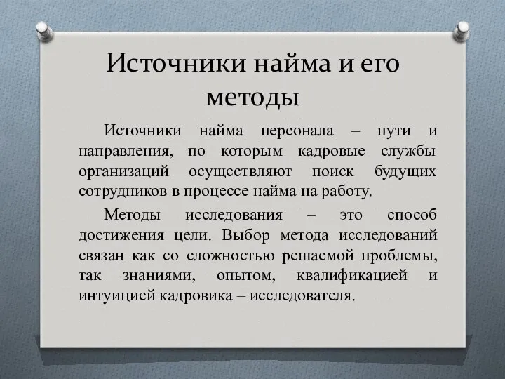 Источники найма и его методы Источники найма персонала – пути и