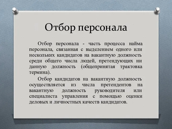 Отбор персонала Отбор персонала - часть процесса найма персонала, связанная с