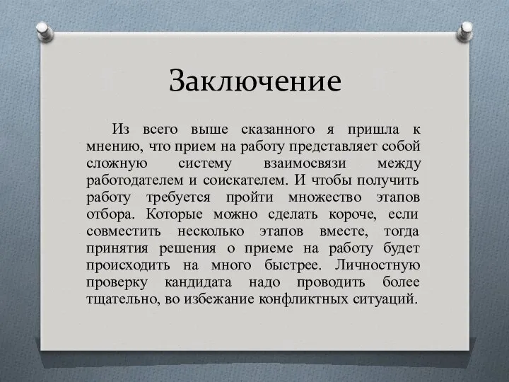 Заключение Из всего выше сказанного я пришла к мнению, что прием