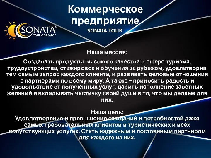 Коммерческое предприятие Наша миссия: Создавать продукты высокого качества в сфере туризма,