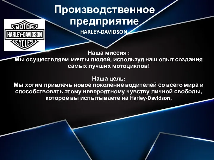 Производственное предприятие Наша миссия : Мы осуществляем мечты людей, используя наш