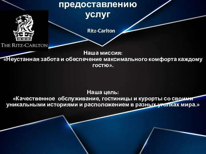 Предприятие по предоставлению услуг Наша миссия: «Неустанная забота и обеспечение максимального