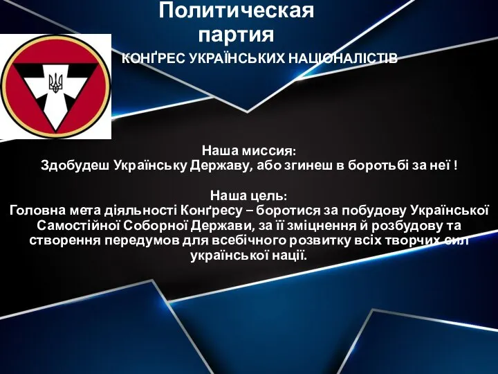 Политическая партия Наша миссия: Здобудеш Українську Державу, або згинеш в боротьбі