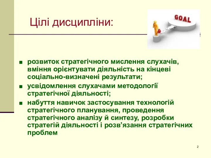 Цілі дисципліни: розвиток стратегічного мислення слухачів, вміння орієнтувати діяльність на кінцеві