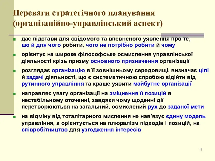 Переваги стратегічного планування (організаційно-управлінський аспект) дає підстави для свідомого та впевненого