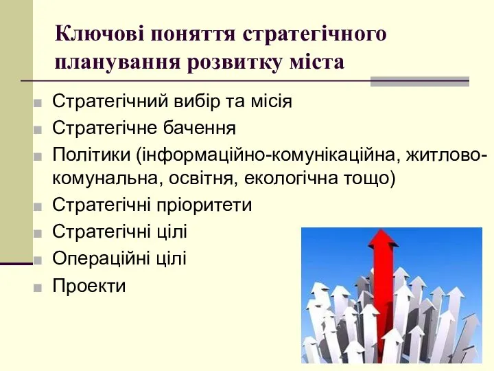 Ключові поняття стратегічного планування розвитку міста Стратегічний вибір та місія Стратегічне