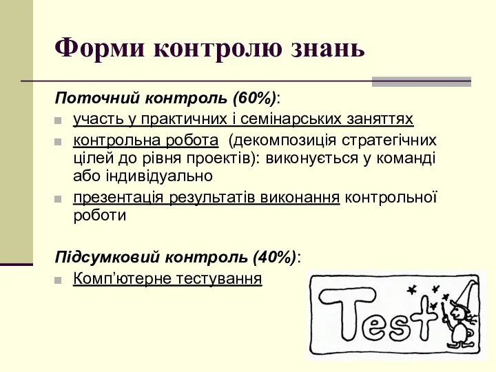 Форми контролю знань Поточний контроль (60%): участь у практичних і семінарських