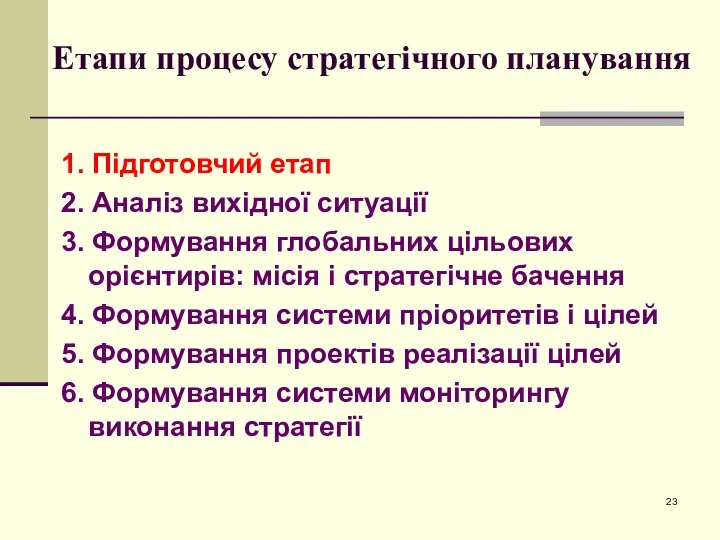 Етапи процесу стратегічного планування 1. Підготовчий етап 2. Аналіз вихідної ситуації