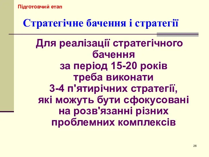 Стратегічне бачення і стратегії Для реалізації стратегічного бачення за період 15-20