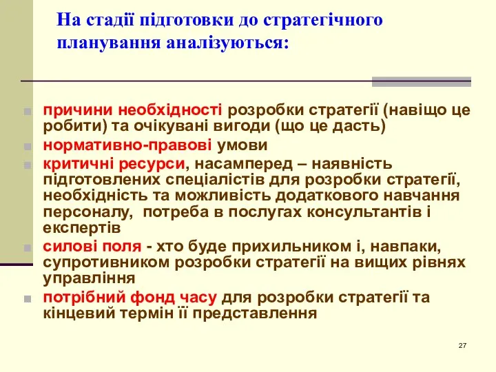 На стадії підготовки до стратегічного планування аналізуються: причини необхідності розробки стратегії