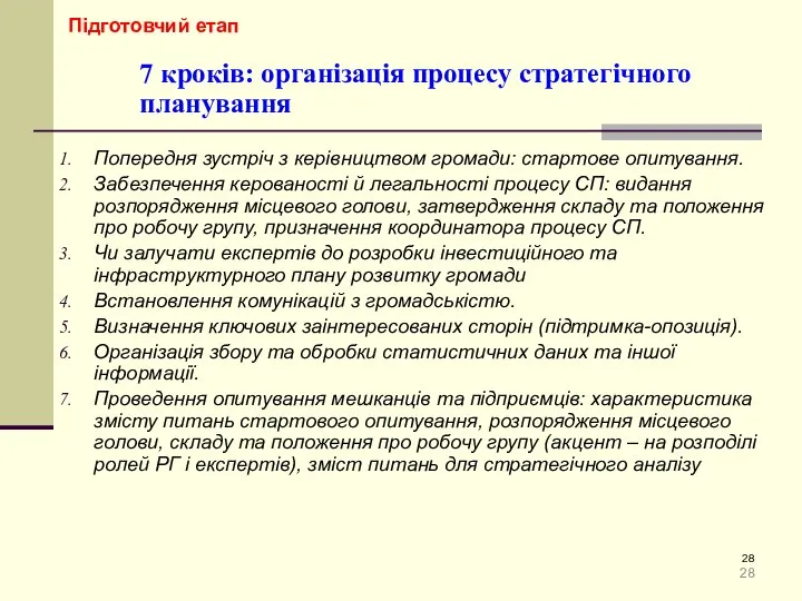 7 кроків: організація процесу стратегічного планування Попередня зустріч з керівництвом громади: