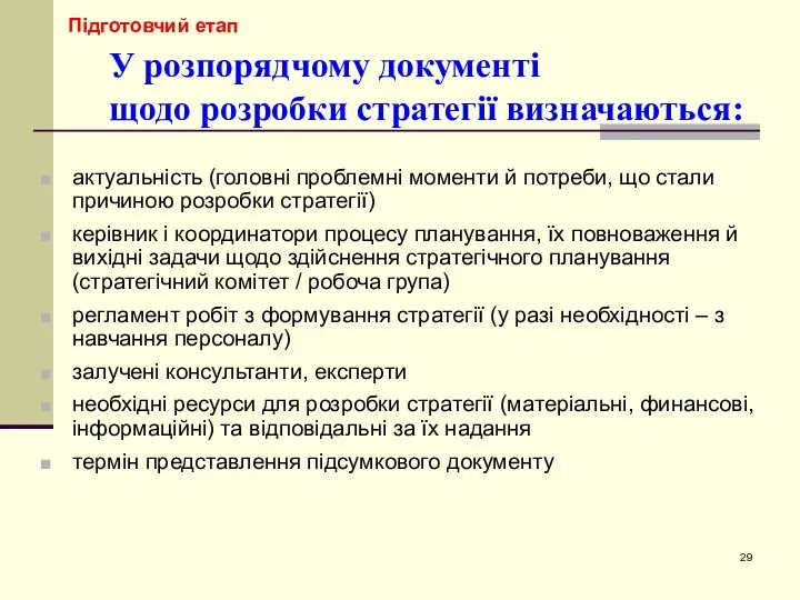 У розпорядчому документі щодо розробки стратегії визначаються: актуальність (головні проблемні моменти