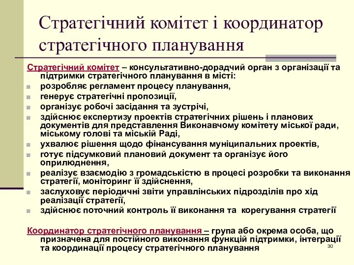 Стратегічний комітет і координатор стратегічного планування Стратегічний комітет – консультативно-дорадчий орган