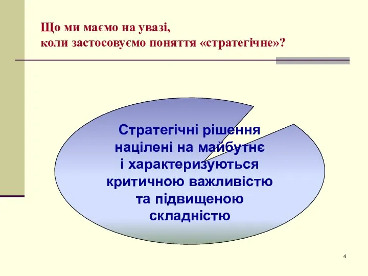 Що ми маємо на увазі, коли застосовуємо поняття «стратегічне»? Стратегічні рішення