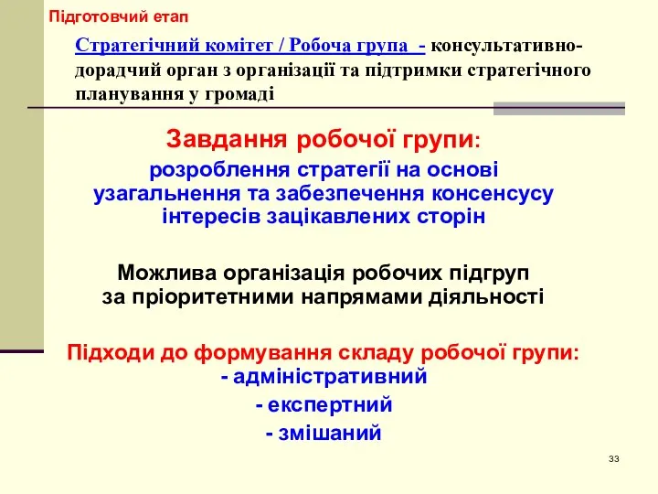 Стратегічний комітет / Робоча група - консультативно-дорадчий орган з організації та