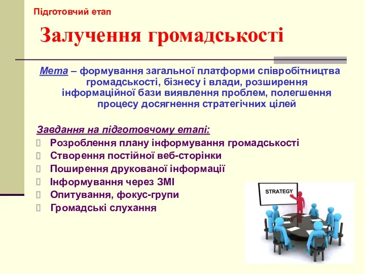 Залучення громадськості Мета – формування загальної платформи співробітництва громадськості, бізнесу і