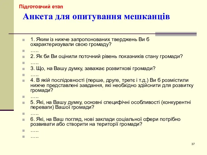 Анкета для опитування мешканців 1. Яким із нижче запропонованих тверджень Ви