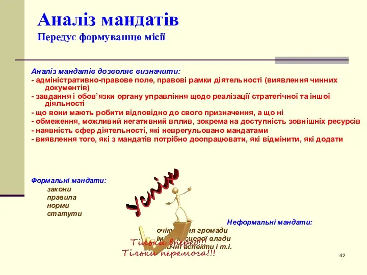 Аналіз мандатів Передує формуванню місії Аналіз мандатів дозволяє визначити: - адміністративно-правове