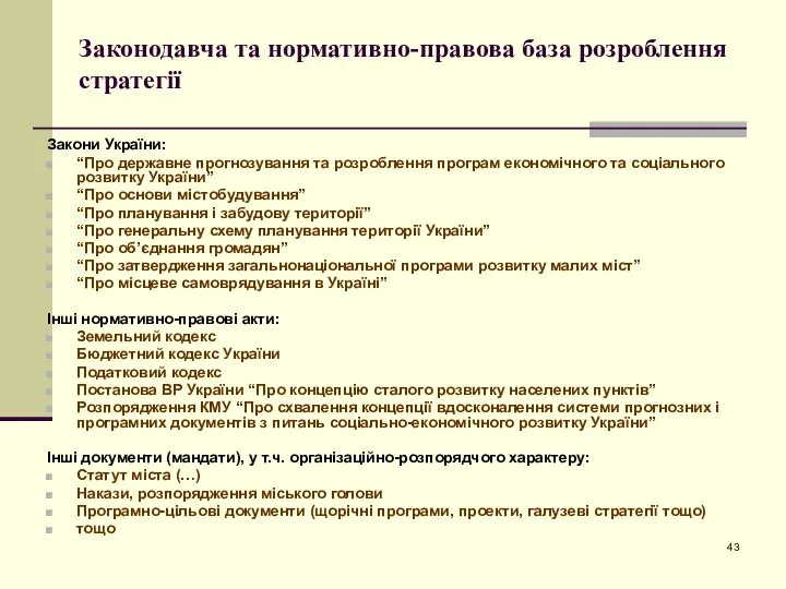 Законодавча та нормативно-правова база розроблення стратегії Закони України: “Про державне прогнозування