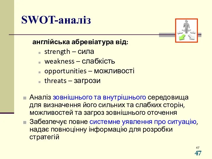 SWOT-аналіз англійська абревіатура від: strength – сила weakness – слабкість opportunities