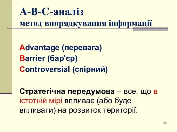 А-В-С-аналіз метод впорядкування інформації Advantage (перевага) Вarrier (бар'єр) Сontroversial (спірний) Стратегічна