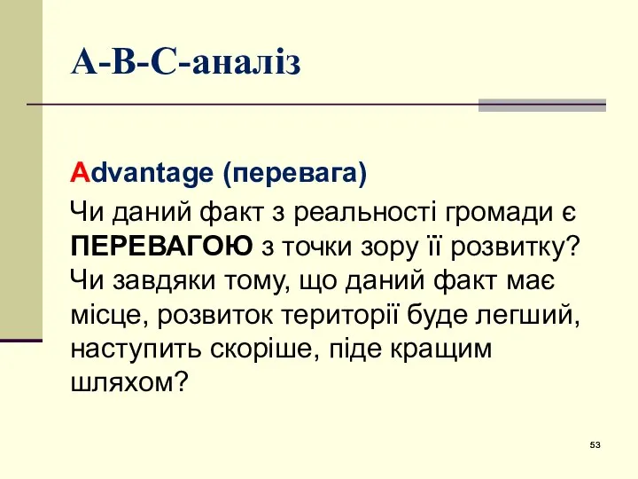 А-В-С-аналіз Advantage (перевага) Чи даний факт з реальності громади є ПЕРЕВАГОЮ