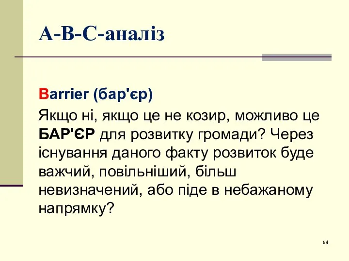 А-В-С-аналіз Вarrier (бар'єр) Якщо ні, якщо це не козир, можливо це