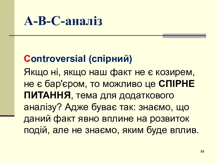 А-В-С-аналіз Сontroversial (спірний) Якщо ні, якщо наш факт не є козирем,