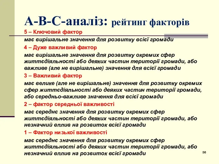 А-В-С-аналіз: рейтинг факторів 5 – Ключовий фактор має вирішальне значення для