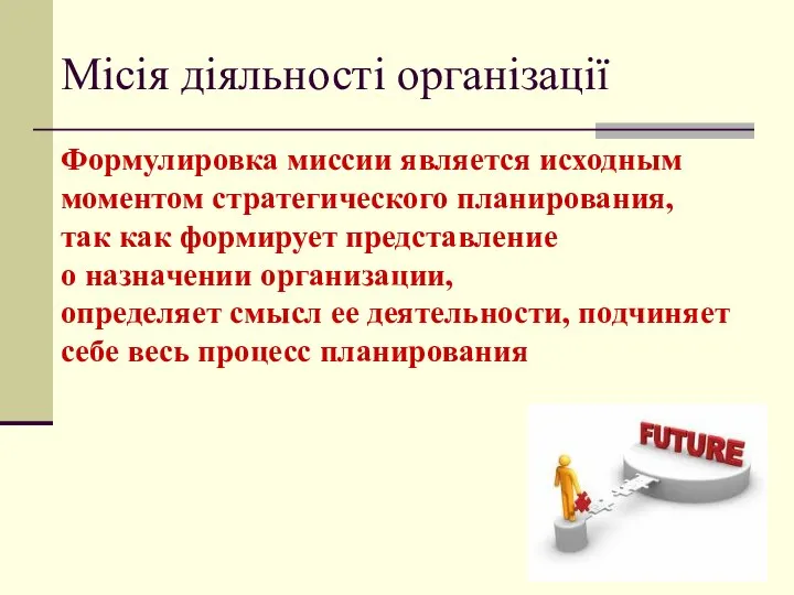 Місія діяльності організації Формулировка миссии является исходным моментом стратегического планирования, так