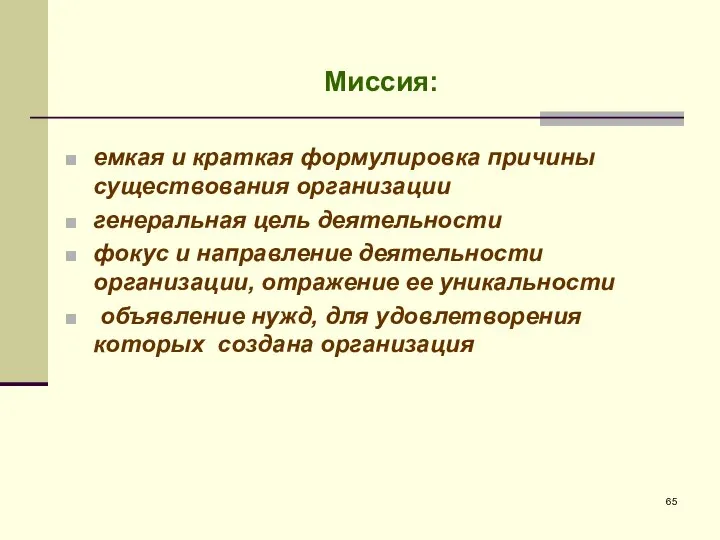 Миссия: емкая и краткая формулировка причины существования организации генеральная цель деятельности