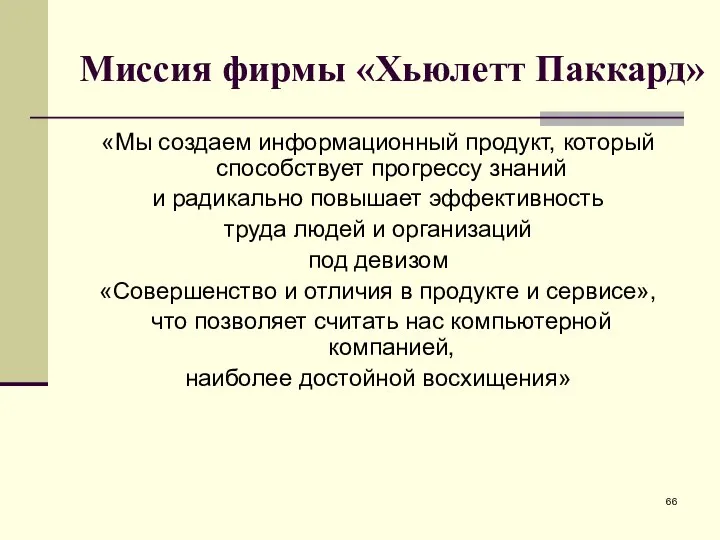 Миссия фирмы «Хьюлетт Паккард» «Мы создаем информационный продукт, который способствует прогрессу