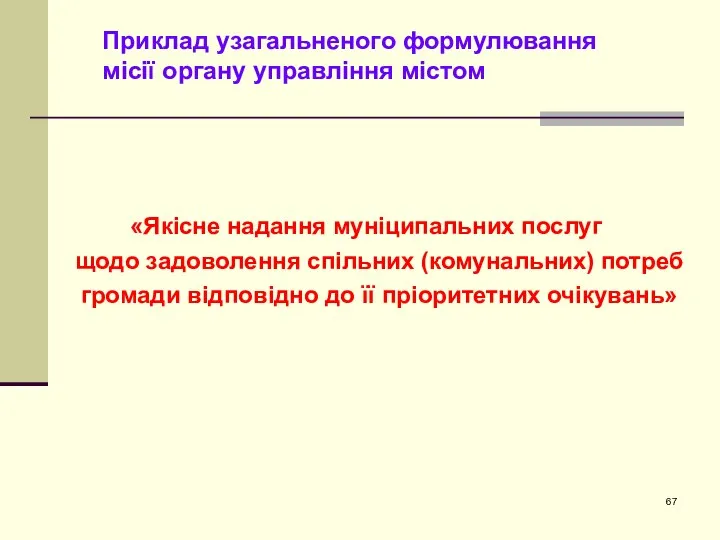 Приклад узагальненого формулювання місії органу управління містом «Якісне надання муніципальних послуг