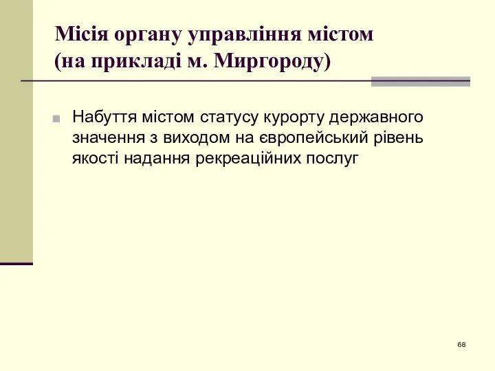 Місія органу управління містом (на прикладі м. Миргороду) Набуття містом статусу