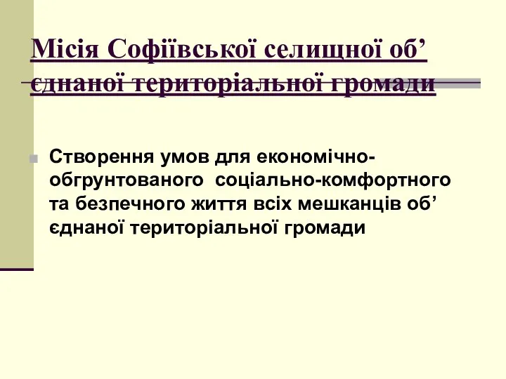 Місія Софіївської селищної об’єднаної територіальної громади Створення умов для економічно-обгрунтованого соціально-комфортного