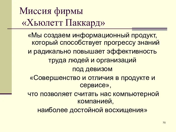 Миссия фирмы «Хьюлетт Паккард» «Мы создаем информационный продукт, который способствует прогрессу