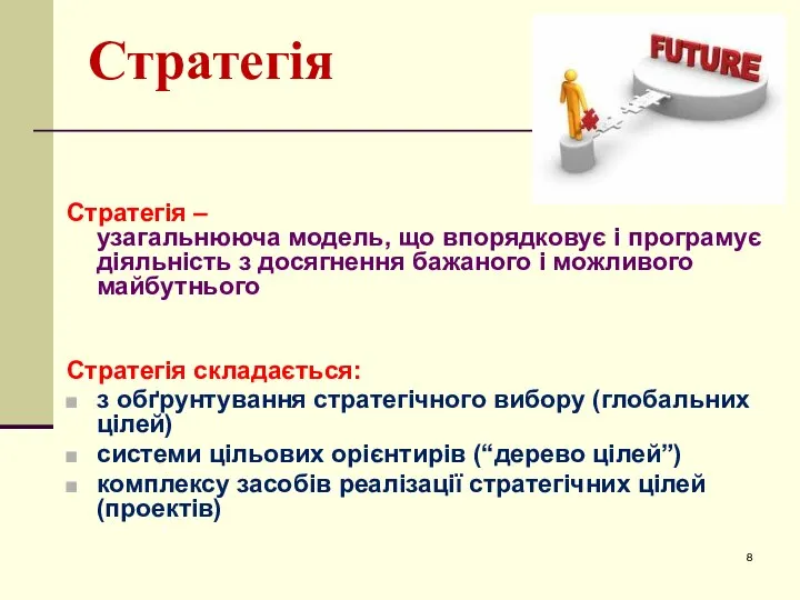 Стратегія Стратегія – узагальнююча модель, що впорядковує і програмує діяльність з