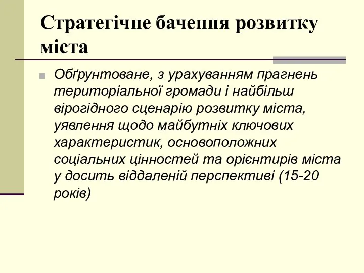 Стратегічне бачення розвитку міста Обґрунтоване, з урахуванням прагнень територіальної громади і