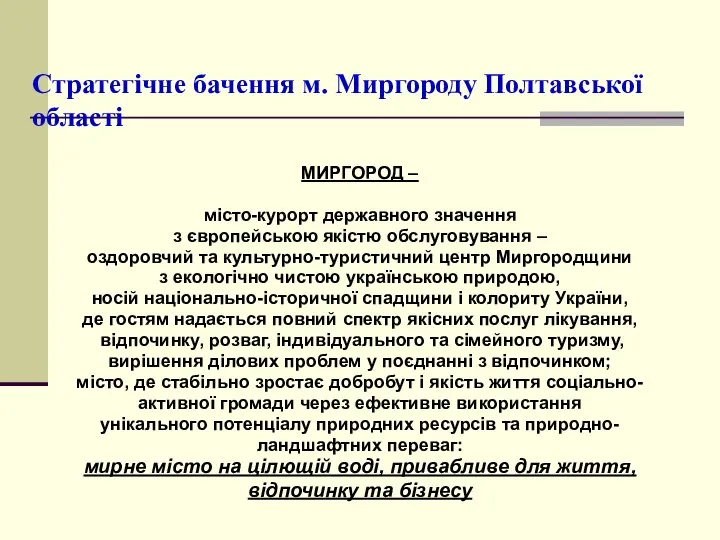 Стратегічне бачення м. Миргороду Полтавської області МИРГОРОД – місто-курорт державного значення