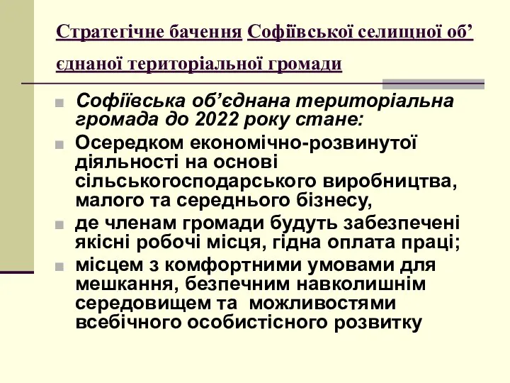 Стратегічне бачення Софіївської селищної об’єднаної територіальної громади Софіївська об’єднана територіальна громада